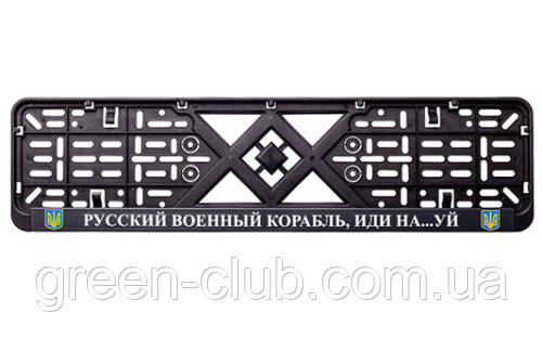 Рамка номерного знака пластик з написом "Рузький Корабель іди Нах#й" (планка-засувка) 12 Atelie 951630, фото 1