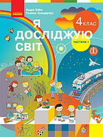 Я досліджую світ 4 кл Підручник Ч.1
