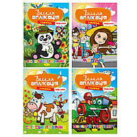 Весела аплікація з наклейок МІКС