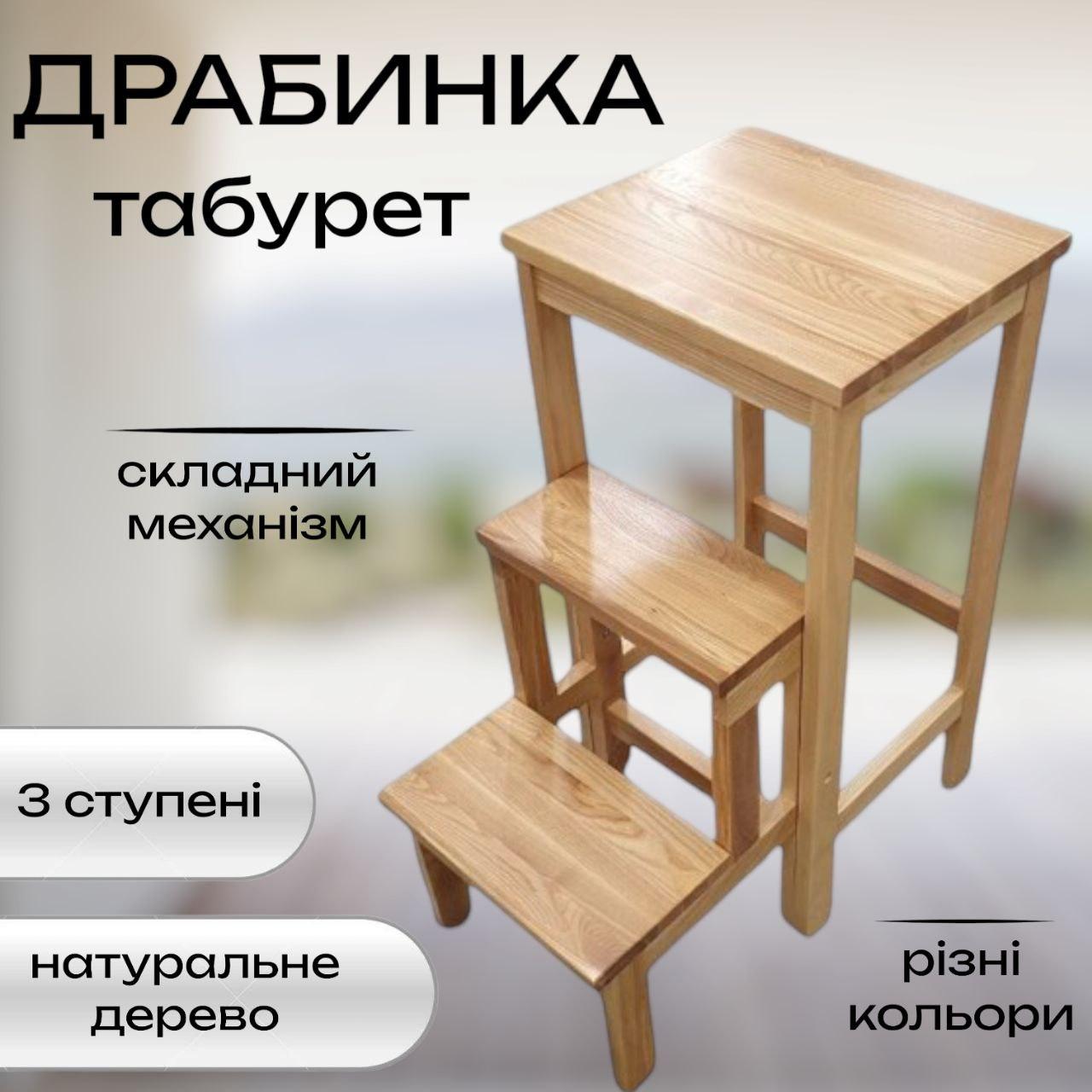 Табуретка сходи стілець драбина з дерева трансформер для кухні будинку табурет складаний на 3 ступені різні кольори
