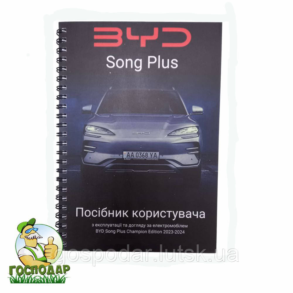 Посібник користувача BYD Song Plus Champion Edition 2023-2024 років випуску
