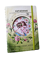 Щоденник метафоричних асоціативних карт, що змінюють реальність. Тетяна Шерстюк