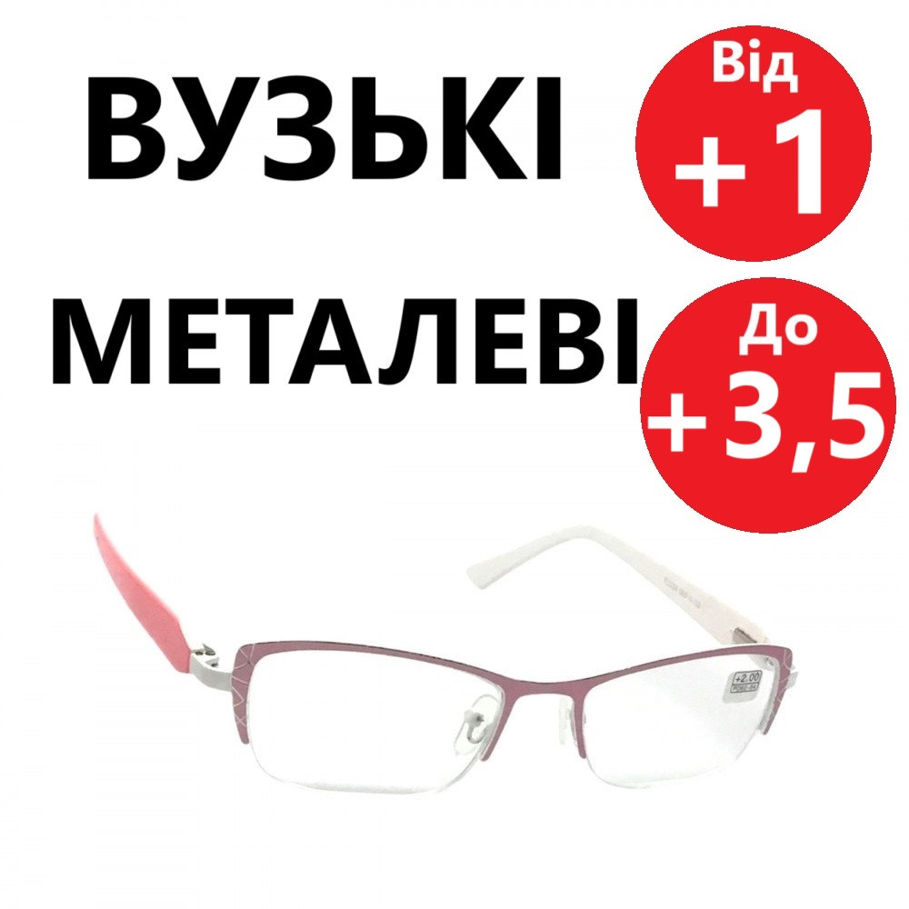Окуляри жіночі вузькі металеві для корекції зору з полімерною лінзою без покриттів. Горизонтально 131мм