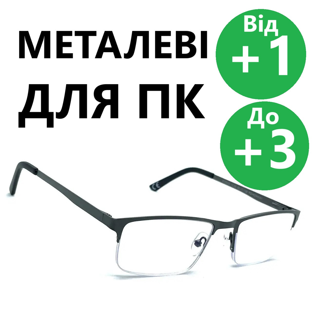 Окуляри для корекції зору з лінзою Blue Blocker оправа з ліскою знизу комп'ютерні лінзи