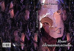 Флеша Раєвська "Інші обставини"