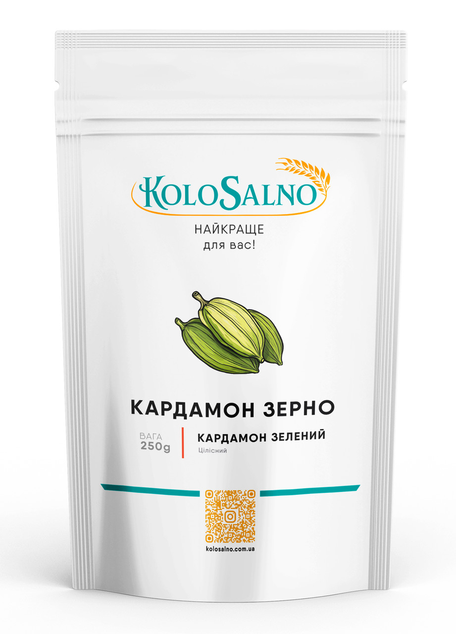 Зерна кардамону -250 грам, KoloSalno