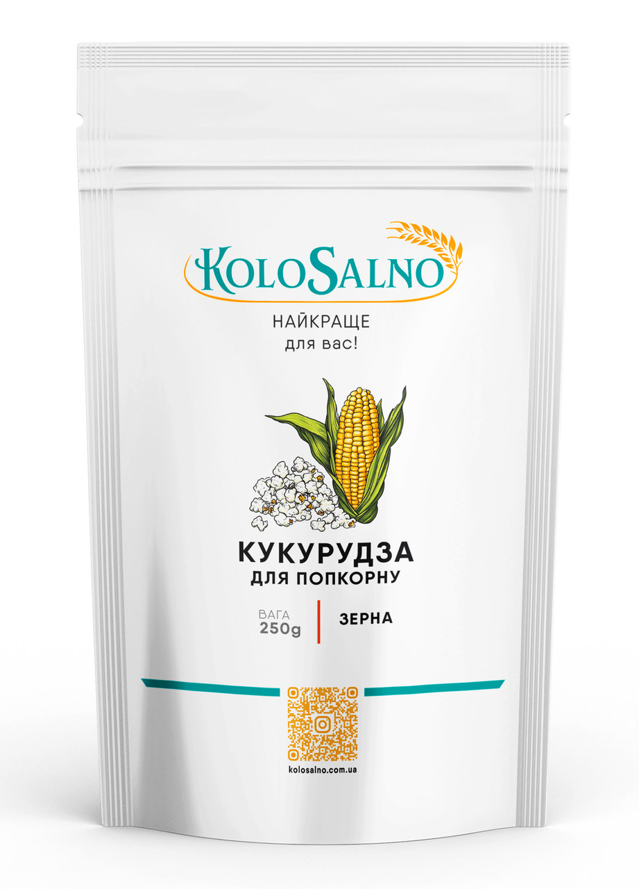 Кукурудза для попкорну 250 грам, KoloSalno