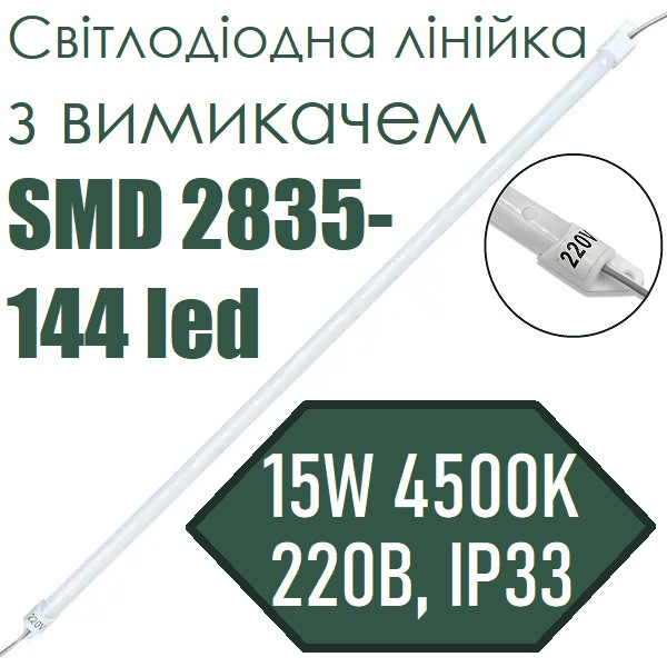 Заказать Светодиодная линейка с выключателем SMD 2835-144 led 15W 4500K ...