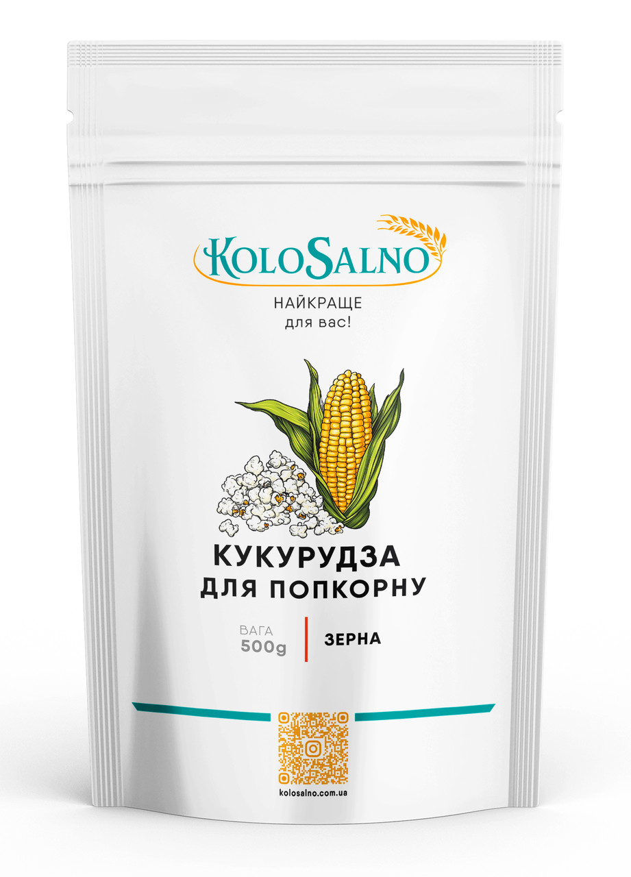Кукурудза для попкорну 500 грам, KoloSalno