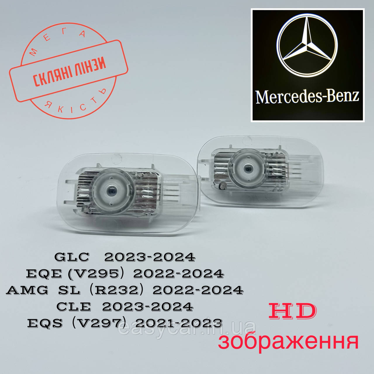 Логотип підсвічування дверей Mercedes-Bens (V295), (R232), (V297) Лінза скло HD зображення, PREMIUM, фото 1