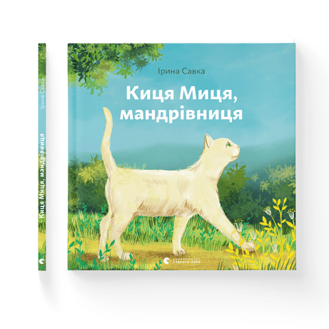 Киця Миця, мандрівниця Ірина Савка ВСЛ