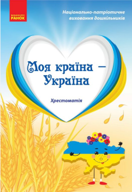 Моя країна — Україна. Хрестоматія. Старший дошкільний вік. Ранок, фото 1