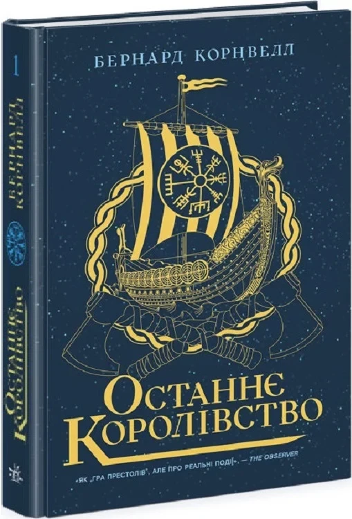 Саксонські хроніки Книга 1 Останнє королівство - Бернард Корнвелл, фото 1