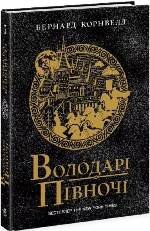 Саксонські хроніки Книга 3 Володарі півночі - Бернард Корнвелл