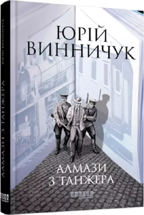 Алмази з Танжера Книга 3 - Юрій Винничук