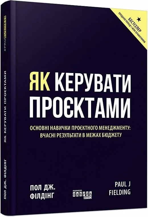 Як керувати проєктами - Пол Дж. Філдінг, фото 1