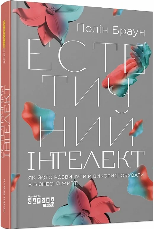 Естетичний інтелект Як його розвинути й використовувати в бізнесі й житті - Полін Браун, фото 1