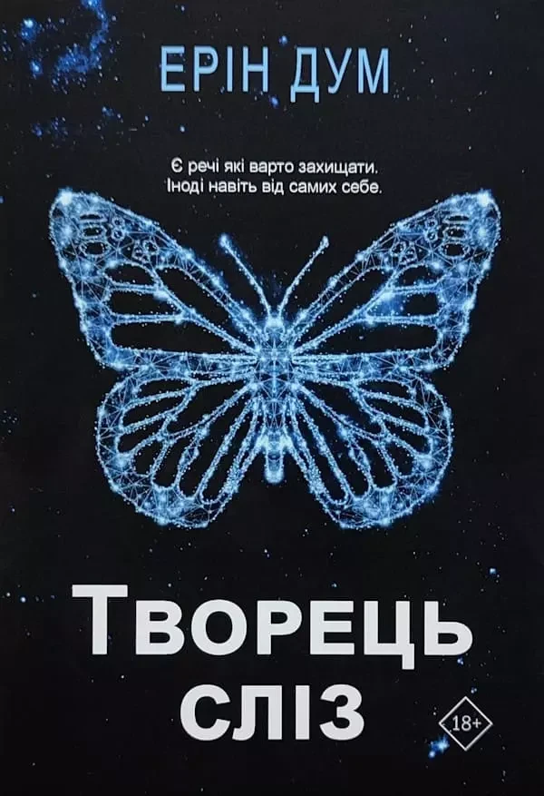 Творець сліз - Ерін Дум