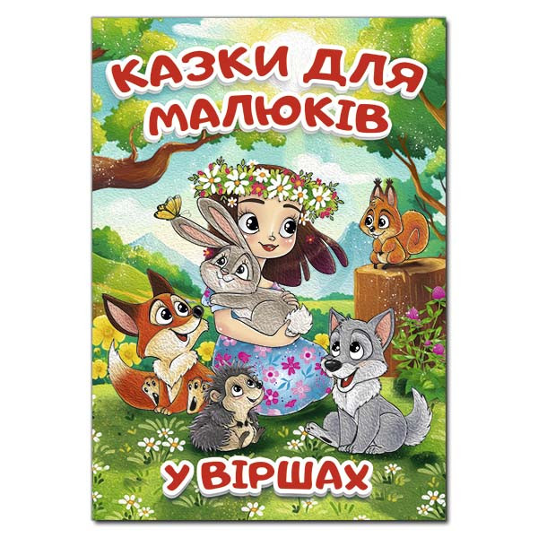 Казки для малюків у віршах. Глорія