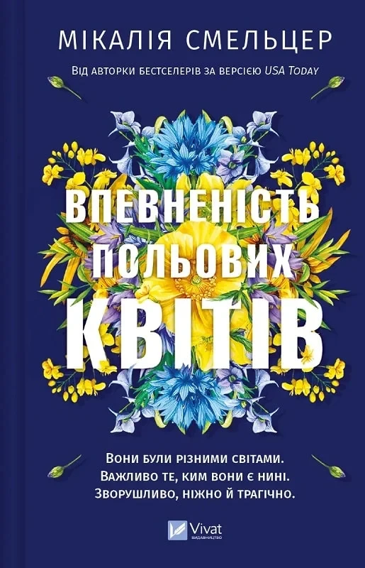 Впевненість польових квітів Книга 1 - Мікалія Смельцер