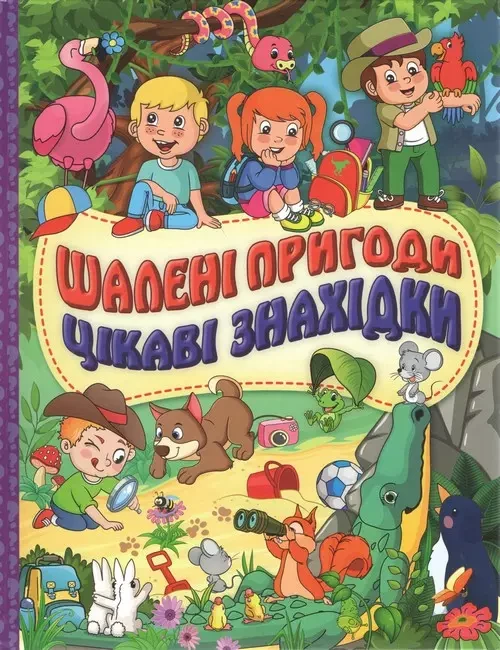 Шалені пригоди Цікаві знахідки Фіолетова, фото 1