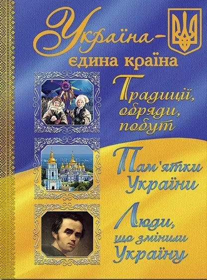 Україна – єдина країна, фото 1