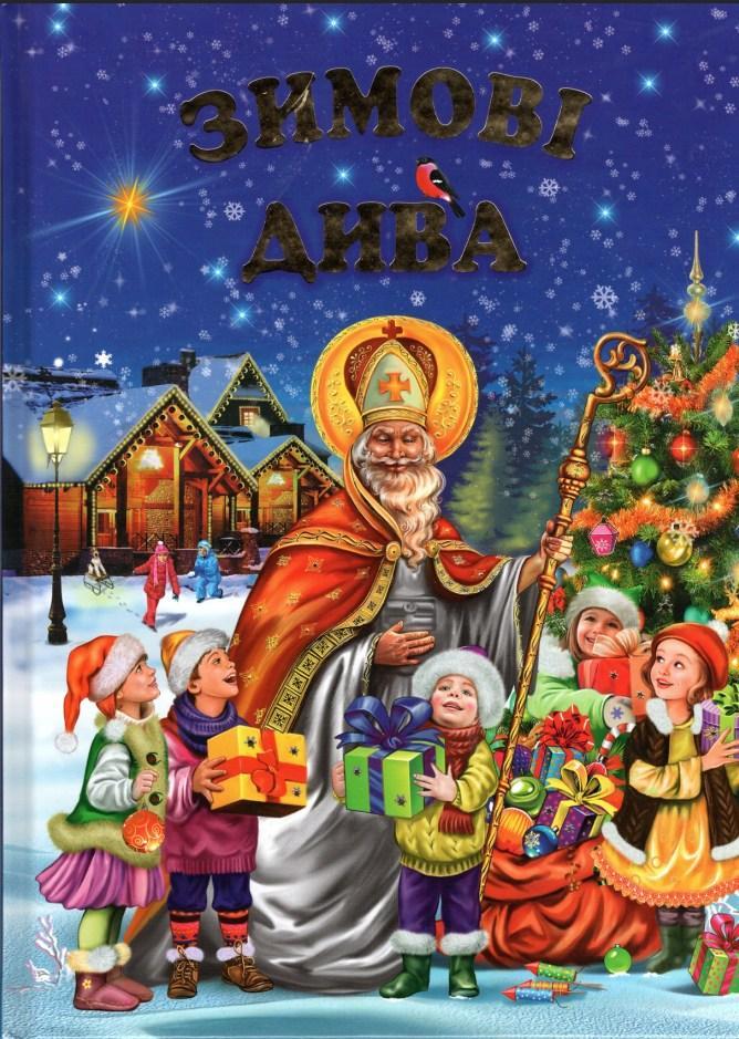 Зимові дива.Оповідання,казки, вірші, колядки, щідрівки Белкар-книга
