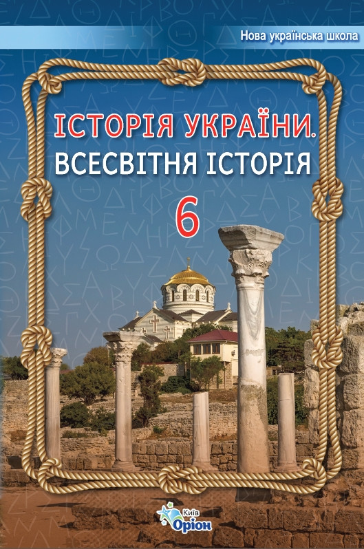Щупак І.Я. ISBN 978-966-991-219-0/ Історія України Всесвітня Історія 6 клас Підручник (2023) НУШ Оріон, фото 1