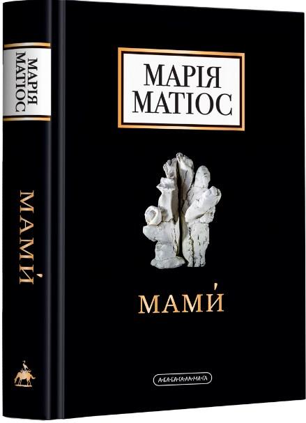 Мами - Марія Матіос (9786175852590)