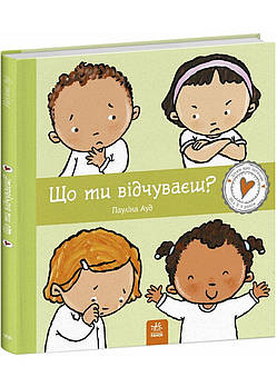 Що ти відчуваєш?