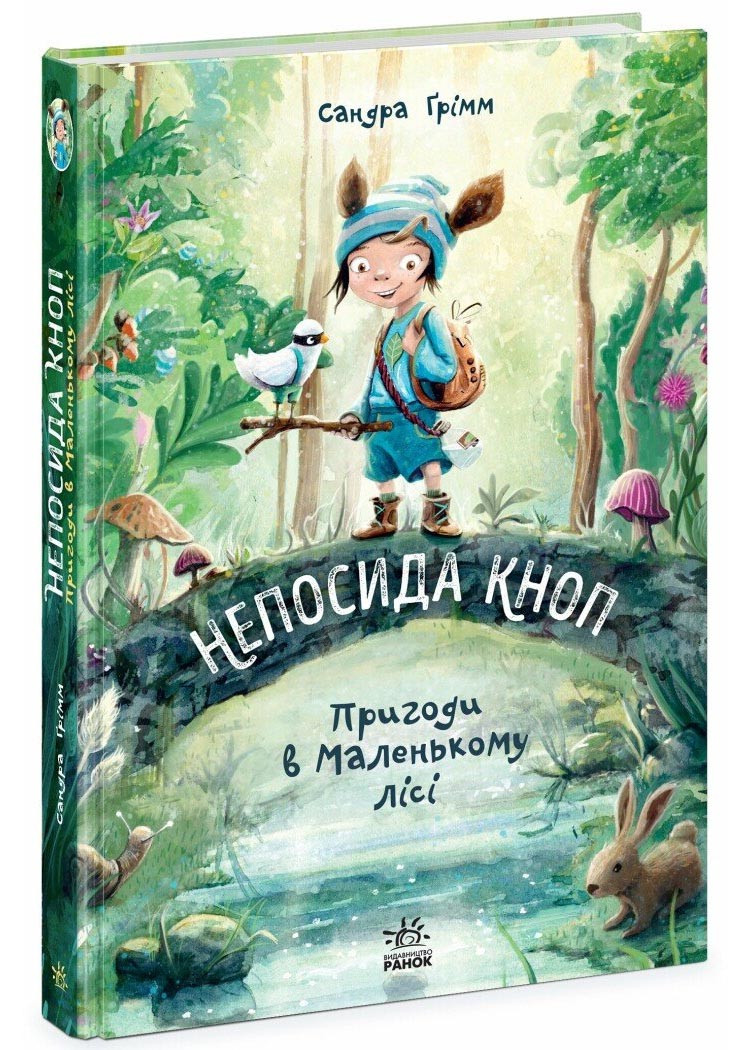 Непосида Кноп. Пригоди в Маленькому лісі. Книга 1, фото 1