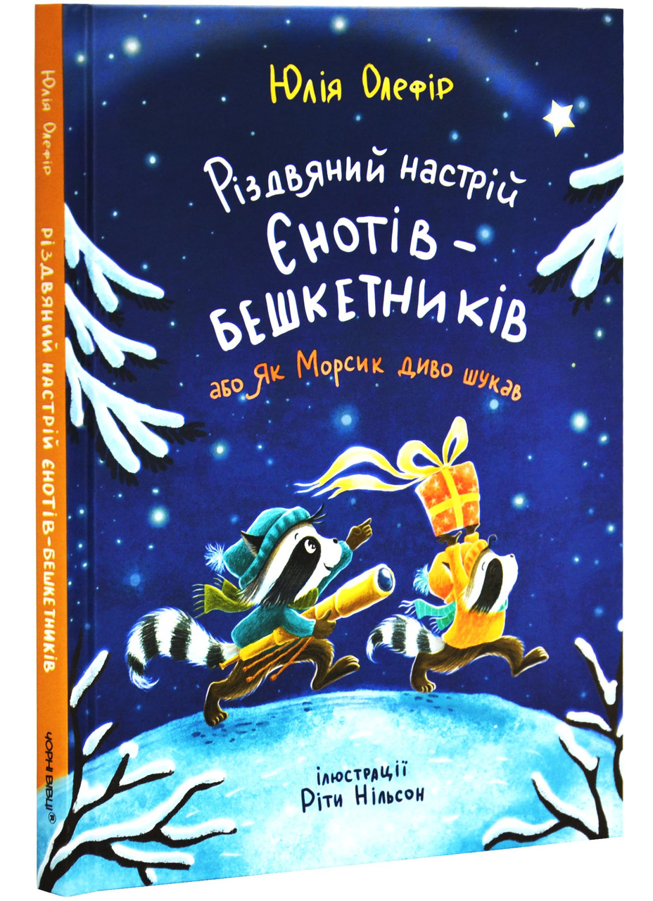 Різдвяний настрій єнотів-бешкетників, фото 1