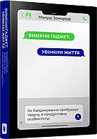 Вимкни гаджет Увімкни життя - Мануш Зомороді