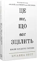 Це те що вас зцілить, коли будете готові - Бріанна Вест