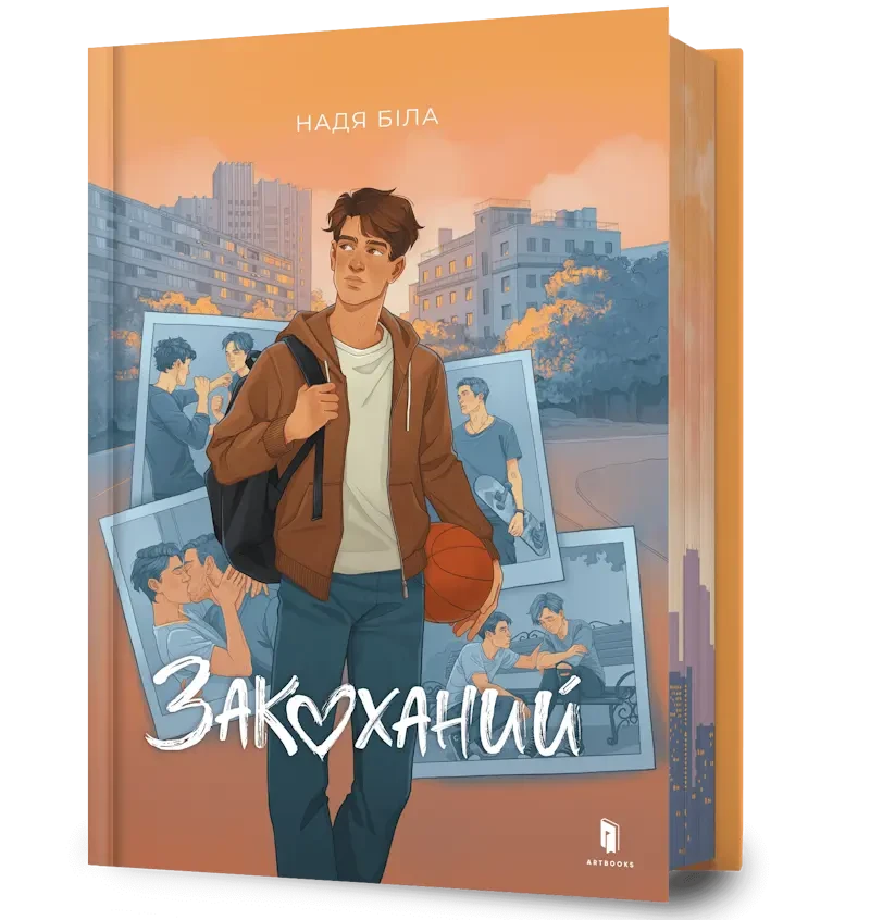 Закоханий - Надя Біла