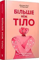 Більше ніж тіло - Лексі Кайт та Ліндсі Кайт