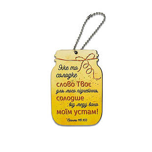 Підвіска-у формі банки Яке то солодке слово твоє хрпб0003у