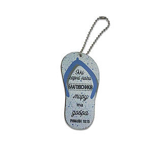 Підвіска-тапок Які ж гарні ноги благовісників хрпт0003у