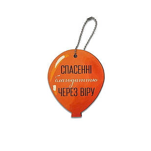 Підвіска-шар Спасенні благодаттю через віру хрпш0002у
