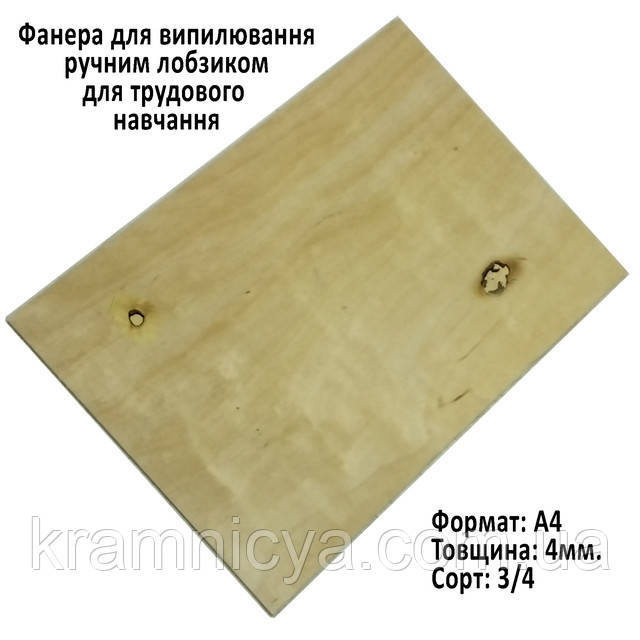 Фанера для уроків праці (випилювання, випалювання)