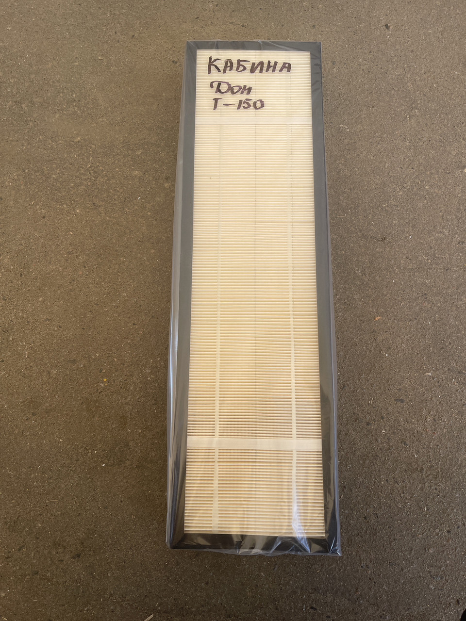 Фільтр повітряний кабіни ДОН-1500Б, Т-150, ХТЗ 17221 150.95.060.1109510-01 ЛААЗ (Лівни), фото 1