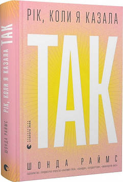 Раймс Ш. Рік, коли я казала "ТАК"