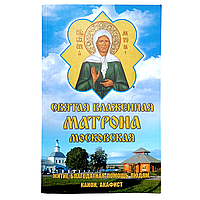 "Свята Матрона Московська. Житіє, благодатна допомога людям, канон, акафіст"
