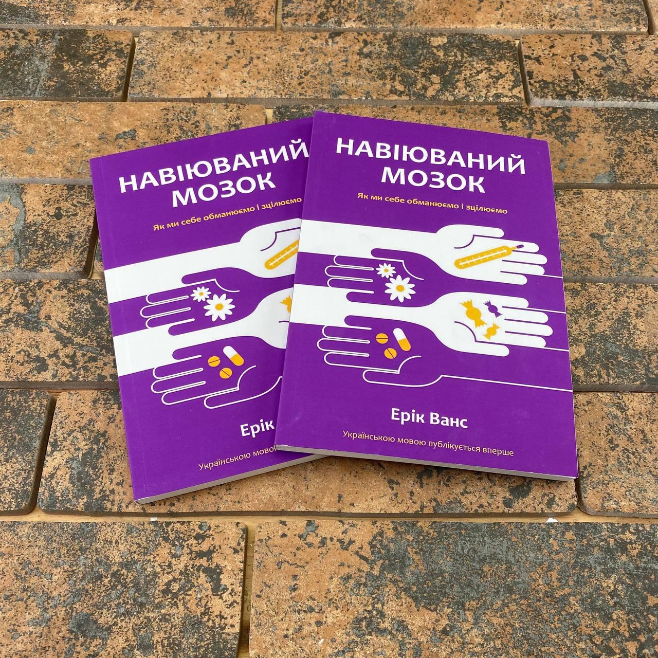 ''Навіюваний мозок. Як ми себе обманюємо і зціляємо'' Ерік Ванс