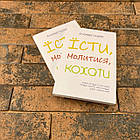 ''Їсти Молитися Кохати'' Елізабет Ґілберт