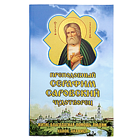 "Преподобний Серафим Саровський Чудотворець. Житіє, благодатна допомога людям, канон, акафіст"