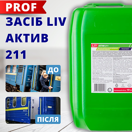 LIV 211 високопінний засіб для миття харчового обладнання баків залізничних вагонів 10 л Helper нейтральний, фото 1