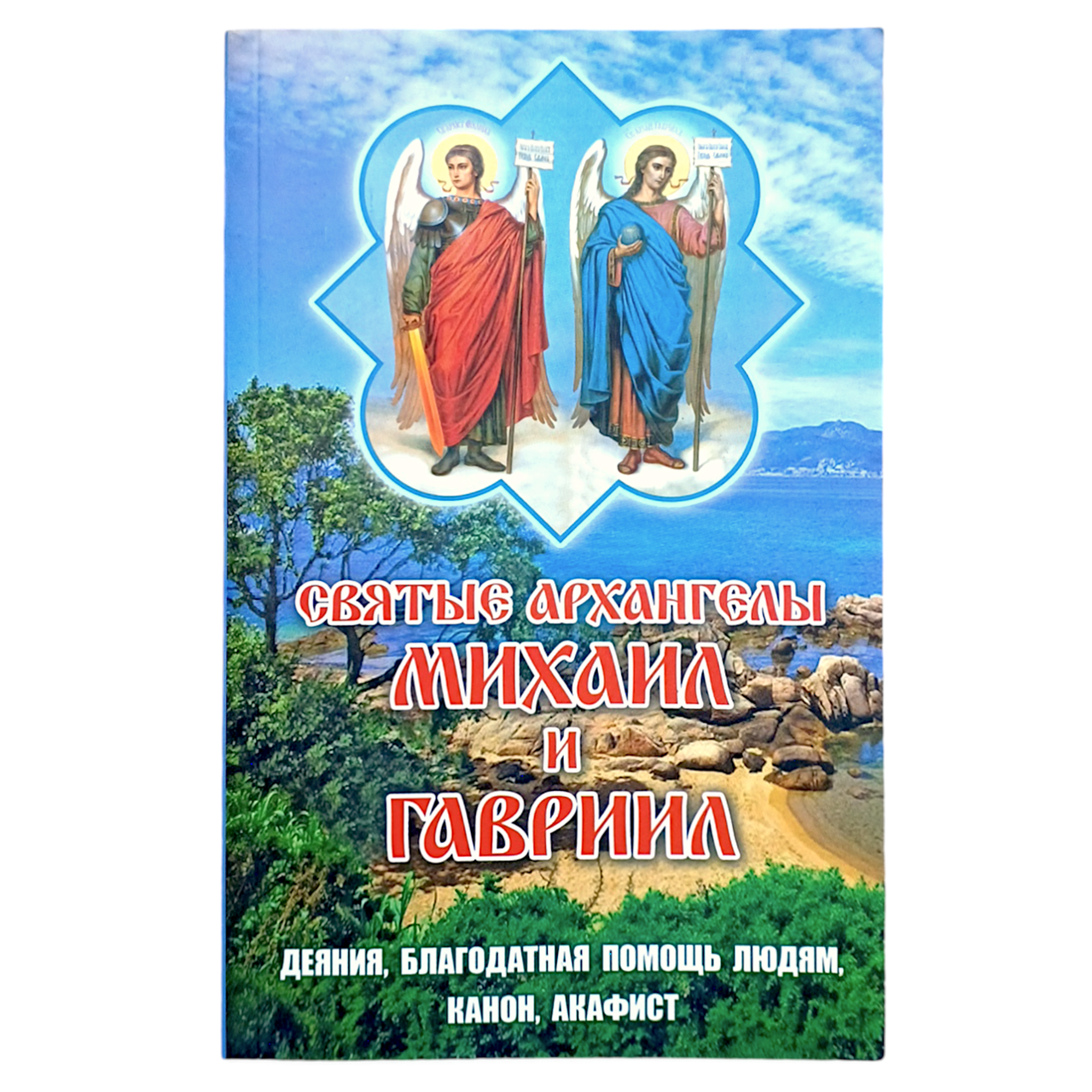 "Святі Архангели Михайло та Гаврило. Дії, благодатна допомога людям, канон, акафіст", фото 1