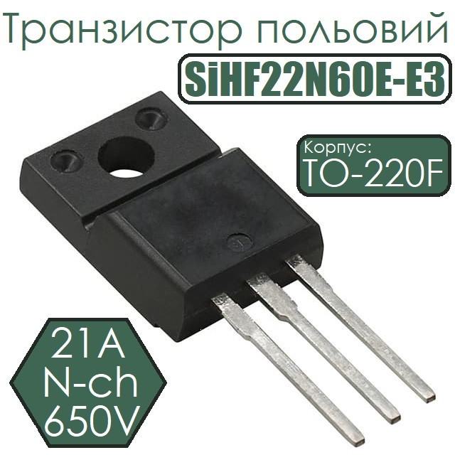 Транзистор польовий SiHF22N60E-E3 21A 650V N-ch TO-220F