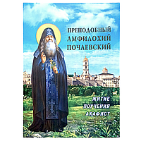 "Преподобний Амфілохій Почаєвський. Житіє, повчання, акафіст"